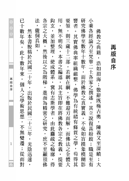 佛教各宗大意(2013年新版) 佛教各宗大意(2013年新版)