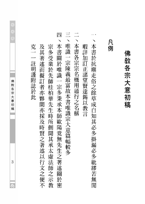 佛教各宗大意(2013年新版) 佛教各宗大意(2013年新版)