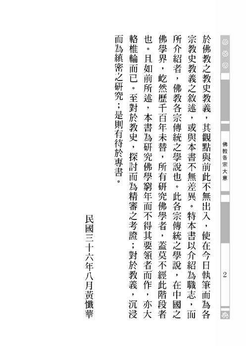 佛教各宗大意(2013年新版) 佛教各宗大意(2013年新版)