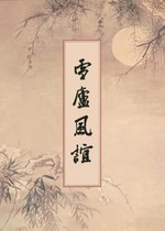 雪廬風誼(李炳南老居士)