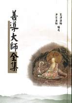 善導大師全集(慧淨法師;淨宗法師 編)