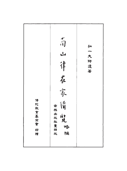 南山律在家備覽 南山律在家備覽