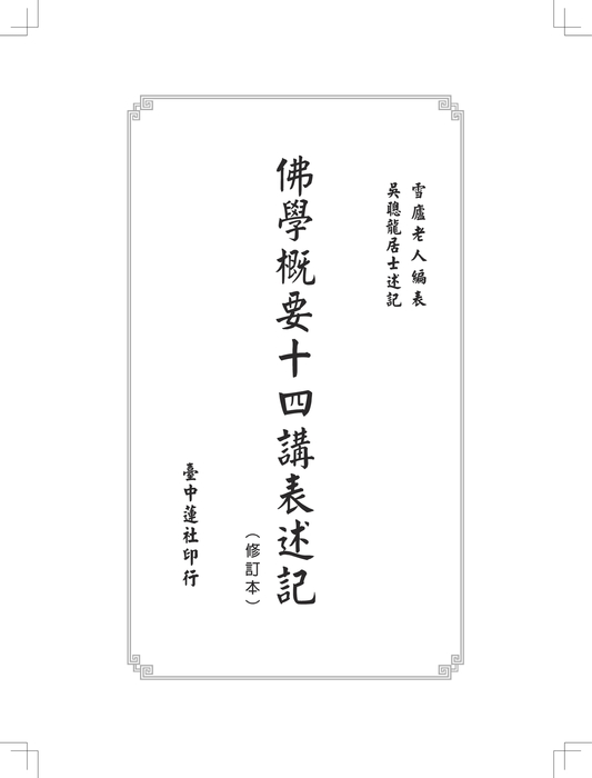 1050613-佛學概要十四講表述記-內頁-修改版 (2) 1050613-佛學概要十四講表述記-內頁-修改版 (2)