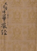 八十華嚴經第二冊 (  (卷十一~廿)（寂光印經會初版-圓道禪院注音版）