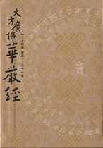  八十華嚴經第六冊   (卷五一~六十) (寂光印經會初版-圓道禪院注音版）