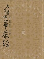 八十華嚴經第七冊  (卷六一~七十)(寂光印經會初版-圓道禪院注音版）