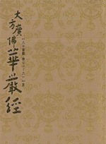 八十華嚴經第八冊  (卷七一~八十) (寂光印經會初版-圓道禪院注音版）