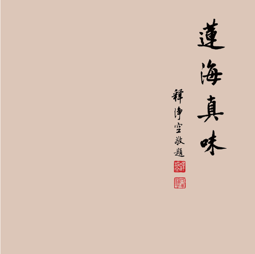 蓮海真味 蓮海真味