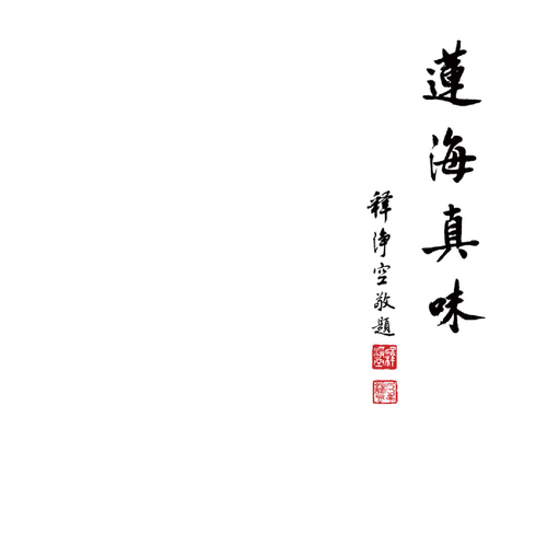 蓮海真味 蓮海真味