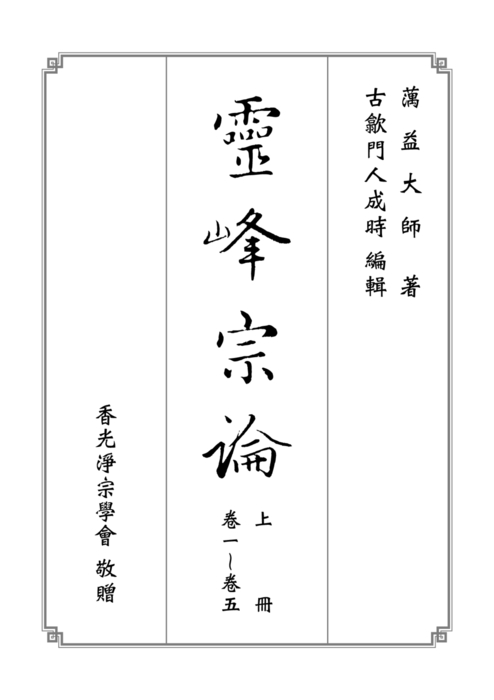 靈峰宗論(上) 靈峰宗論(上)