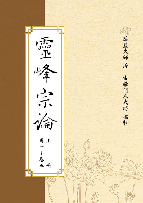 靈峰宗論(上) 靈峰宗論(上)