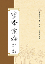 靈峰宗論 (上冊) 蕅益大師 著