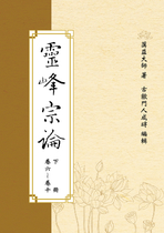 靈峰宗論 (下冊)   (