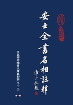 安士全書名相註釋 第