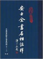 安士全書名相註釋 第