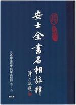 安士全書名相註釋 第