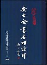 安士全書名相註釋 第