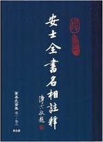 安士全書名相註釋 第