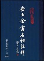 安士全書名相註釋 第