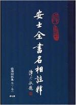 安士全書名相註釋 第