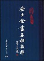 安士全書名相註釋 第