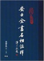 安士全書名相註釋 第九冊 西歸直指卷一~卷二(周安士著述)