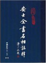 安士全書名相註釋 第