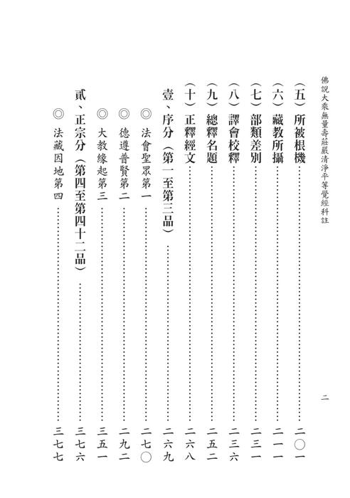 佛說大乘無量壽莊嚴清淨平等覺經科註上
