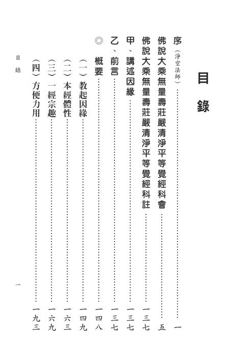 佛說大乘無量壽莊嚴清淨平等覺經科註上