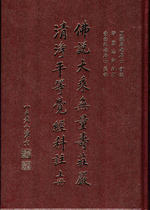 佛說大乘無量壽莊嚴清淨平等覺經科註 上冊 (夏蓮居老居士 會經)