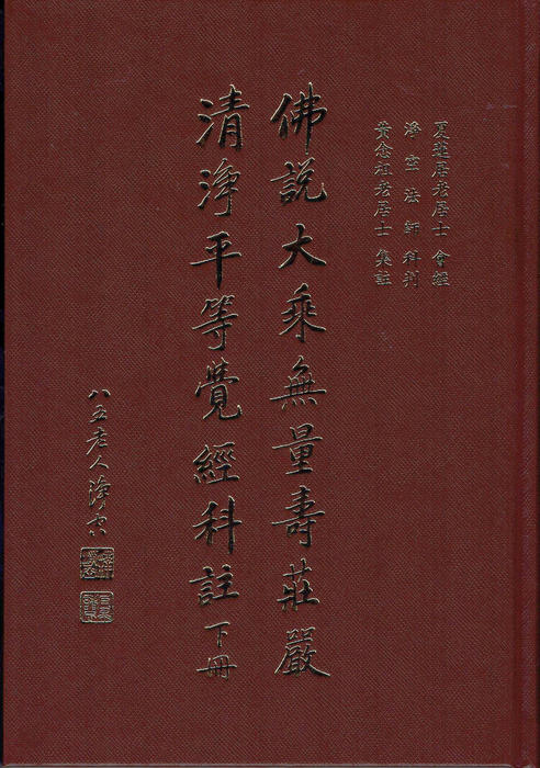 佛說大乘無量壽莊嚴清淨平等覺經科註 下冊 (夏蓮居老居士 會集)