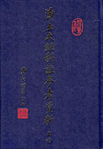 淨土大經科註參考資料【上冊】上勝下妙法師