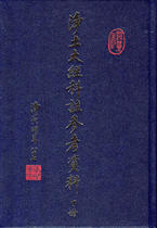 淨土大經科註參考資料【下冊】上勝下妙法師