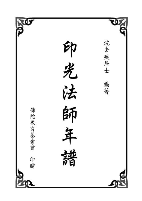 印光法師年譜