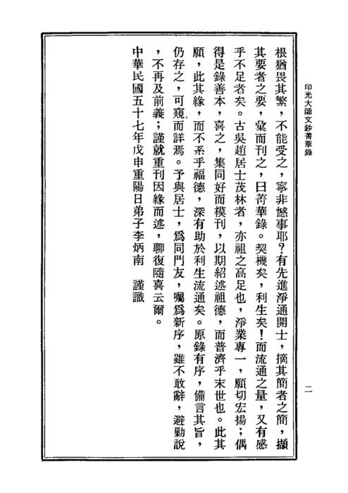 印光法師文鈔菁華錄