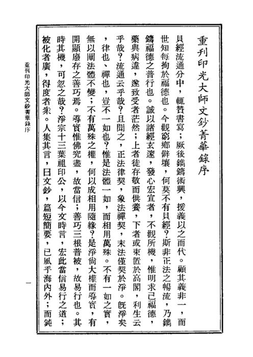 印光法師文鈔菁華錄