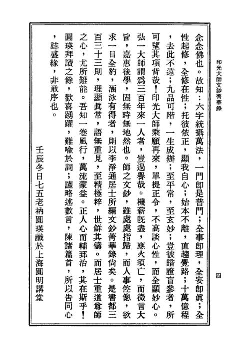 印光法師文鈔菁華錄