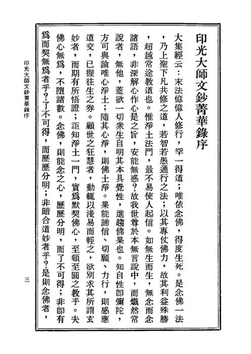 印光法師文鈔菁華錄