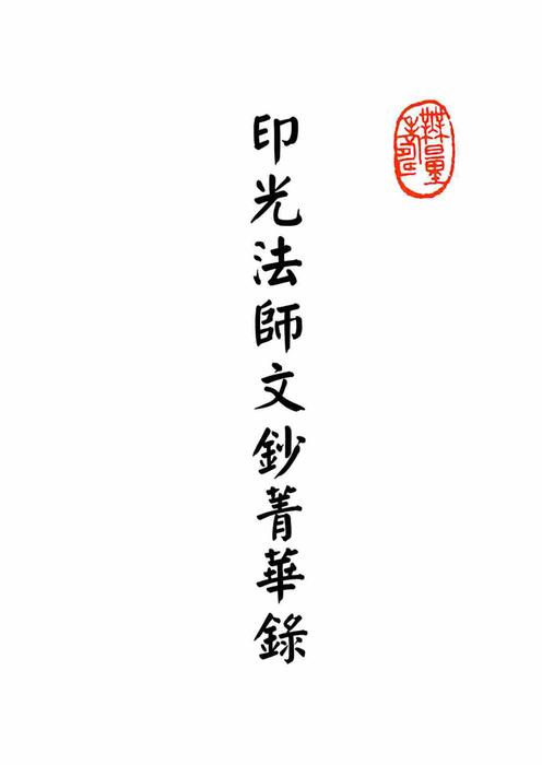 印光法師文鈔菁華錄