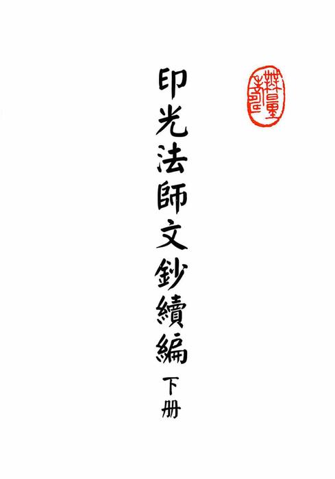 續下