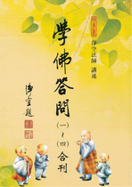 學佛答問(一)~(四)合刊 (淨空法師 講述)