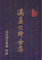 蕅益大師全集(全套20