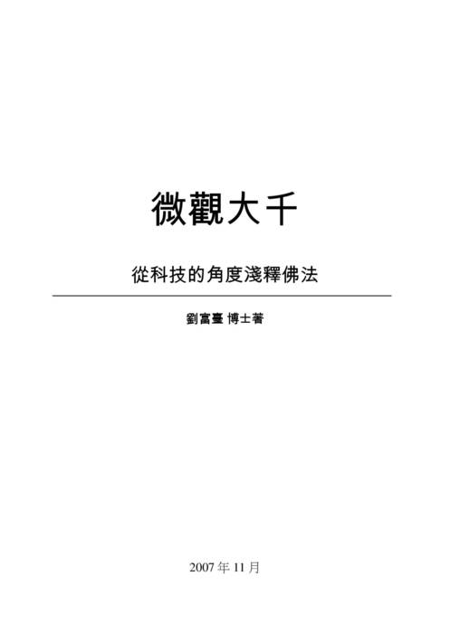 微觀大千(all)第二版-完稿(1) 微觀大千(all)第二版-完稿(1)