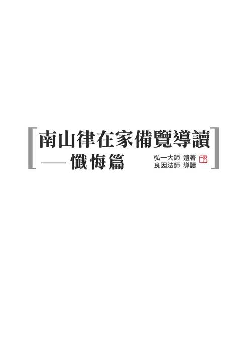 (25k)南山律在家備覽導讀-03懺悔篇(香光淨宗學會) (25k)南山律在家備覽導讀-03懺悔篇(香光淨宗學會)
