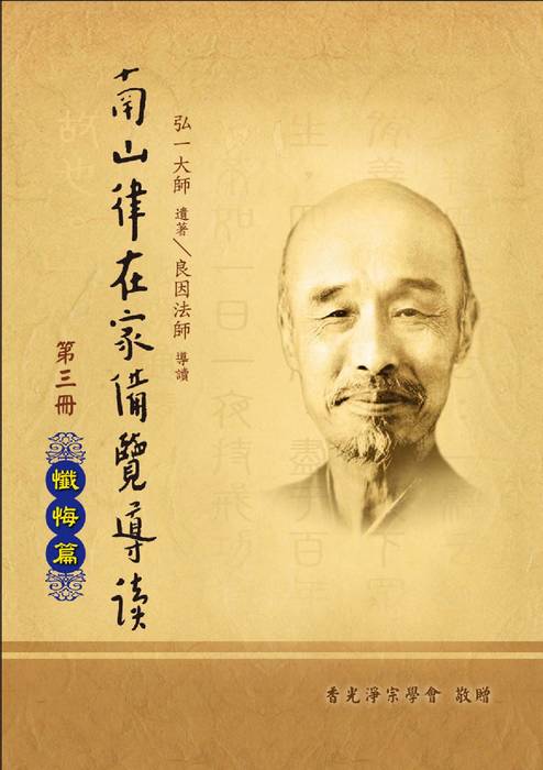(25k)南山律在家備覽導讀-03懺悔篇(香光淨宗學會) (25k)南山律在家備覽導讀-03懺悔篇(香光淨宗學會)