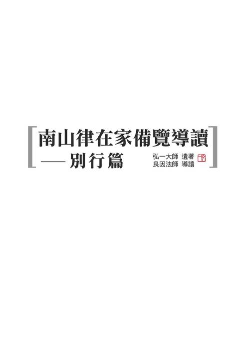 (25k)南山律在家備覽導讀-04別行篇(香光淨宗學會)