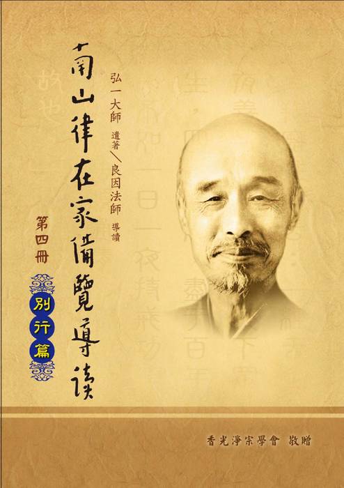(25k)南山律在家備覽導讀-04別行篇(香光淨宗學會)