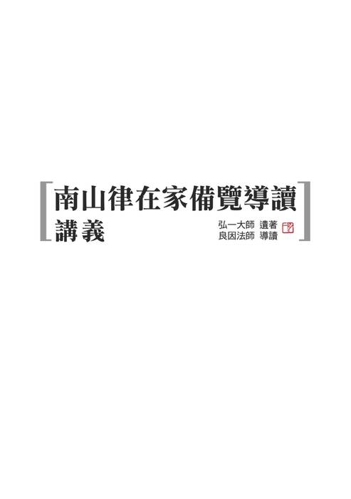 (25k)南山律在家備覽導讀-05講義篇(香光淨宗學會) (25k)南山律在家備覽導讀-05講義篇(香光淨宗學會)
