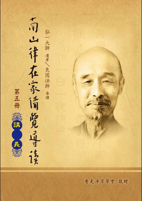 (25k)南山律在家備覽導讀-05講義篇(香光淨宗學會) (25k)南山律在家備覽導讀-05講義篇(香光淨宗學會)
