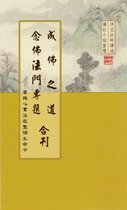 成佛之道-念佛法門專題合刊(淨空法師講述)